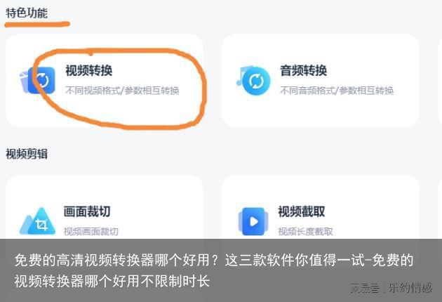 免费的高清视频转换器哪个好用？这三款软件你值得一试-免费的视频转换器哪个好用不限制时长