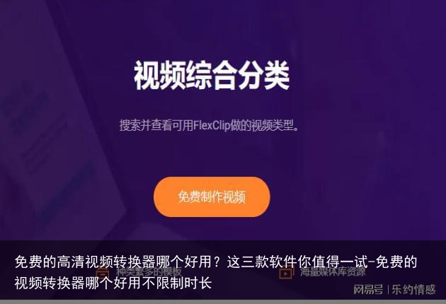 免费的高清视频转换器哪个好用？这三款软件你值得一试-免费的视频转换器哪个好用不限制时长