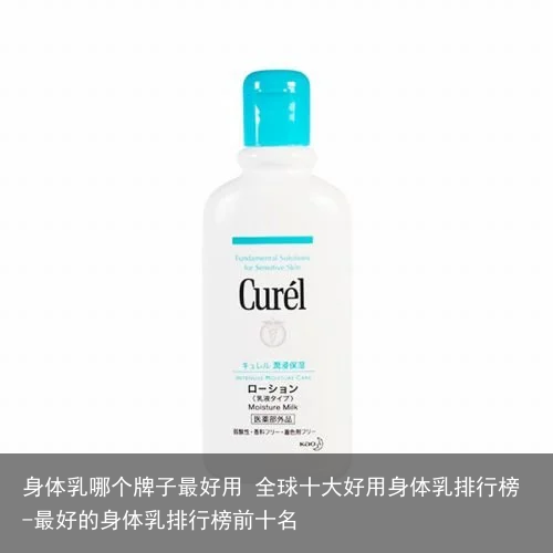 身体乳哪个牌子最好用 全球十大好用身体乳排行榜-最好的身体乳排行榜前十名