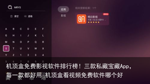 机顶盒免费影视软件排行榜！三款私藏宝藏App，每一款都好用-机顶盒看视频免费软件哪个好