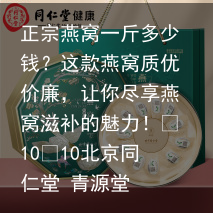 正宗燕窝一斤多少钱？这款燕窝质优价廉，让你尽享燕窝滋补的魅力！