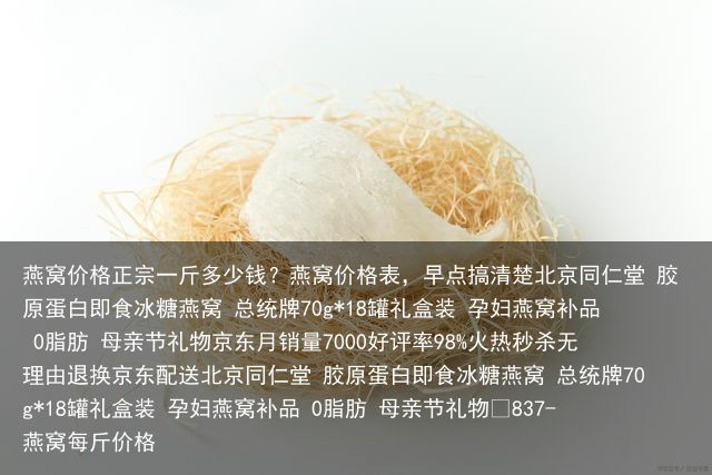 燕窝价格正宗一斤多少钱？燕窝价格表
