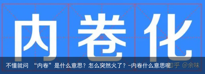 不懂就问 “内卷”是什么意思？怎么突然火了？-内卷什么意思呢