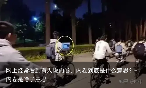网上经常看到有人说内卷，内卷到底是什么意思？-内卷是啥子意思
