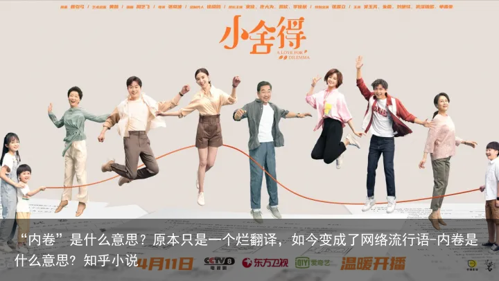 “内卷”是什么意思？原本只是一个烂翻译，如今变成了网络流行语-内卷是什么意思? 知乎小说