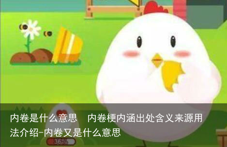 内卷是什么意思  内卷梗内涵出处含义来源用法介绍-内卷又是什么意思