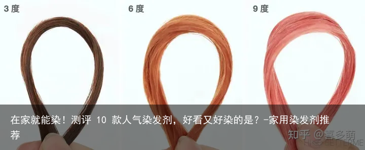 在家就能染！测评 10 款人气染发剂，好看又好染的是？-家用染发剂推荐