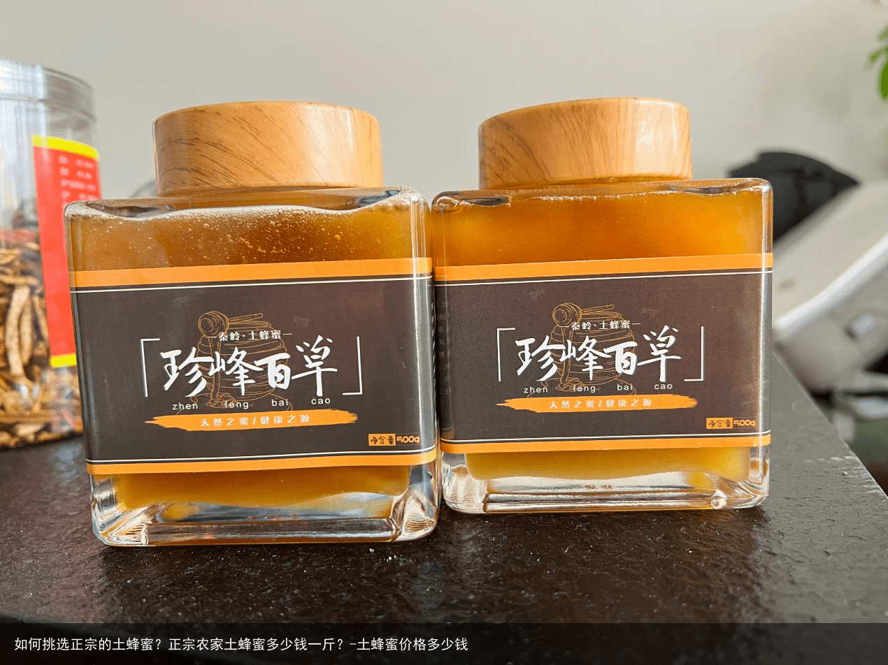 如何挑选正宗的土蜂蜜？正宗农家土蜂蜜多少钱一斤？-土蜂蜜价格多少钱