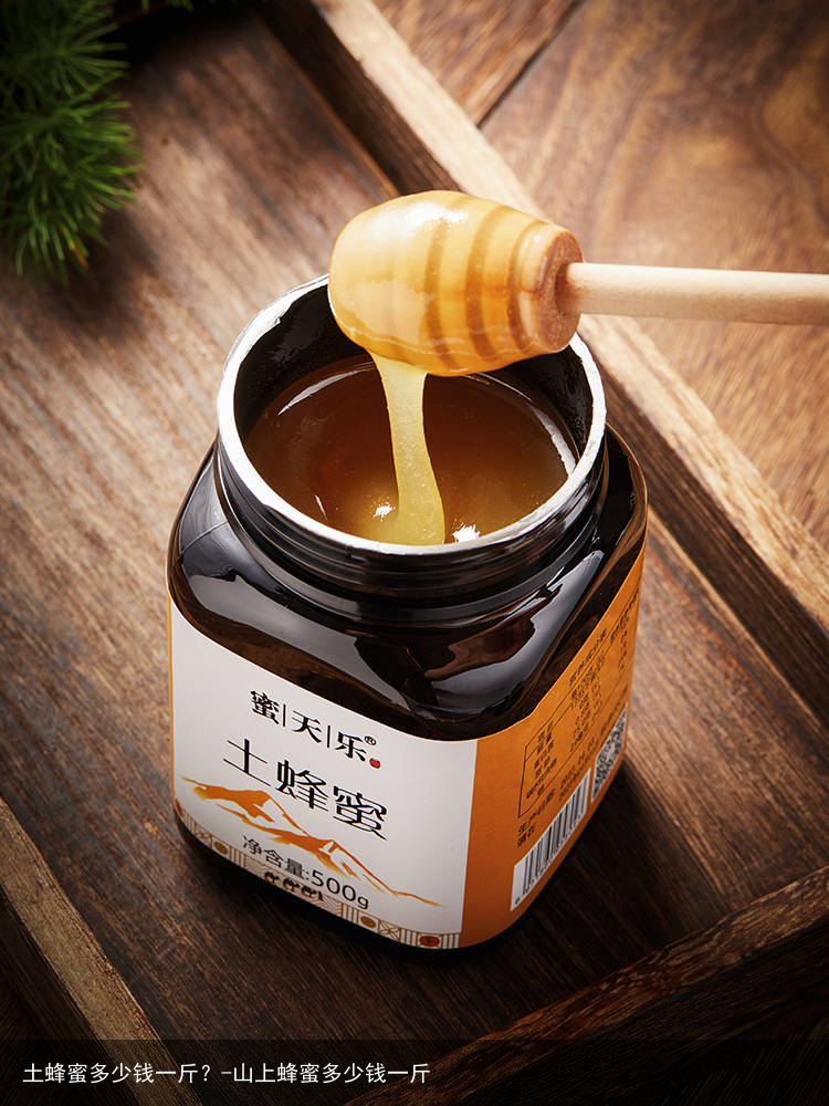 土蜂蜜多少钱一斤？-山上蜂蜜多少钱一斤