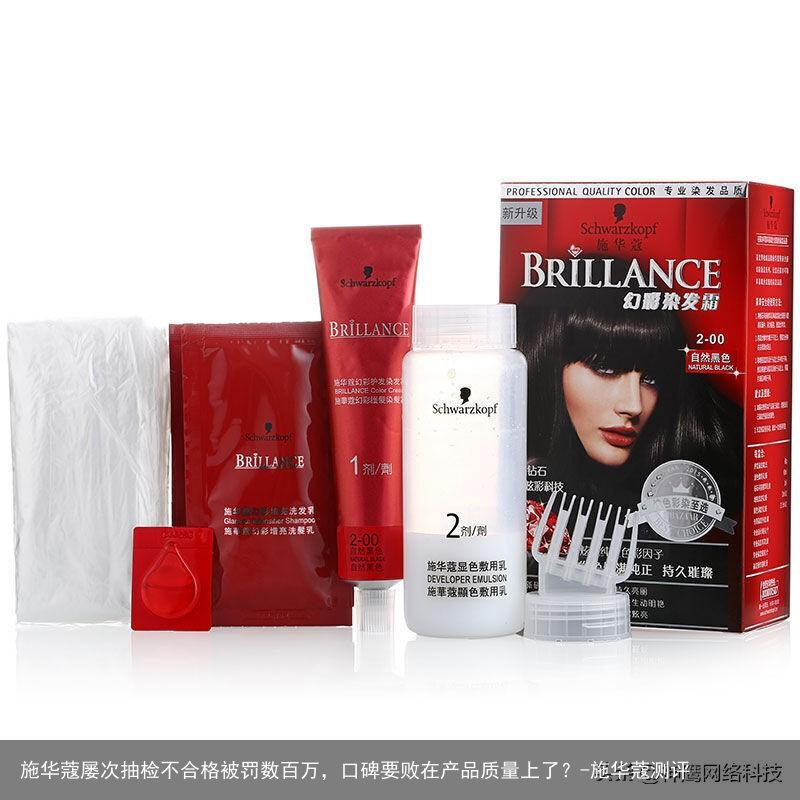施华蔻屡次抽检不合格被罚数百万，口碑要败在产品质量上了？-施华蔻测评