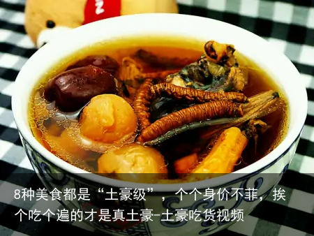 8种美食都是“土豪级”，个个身价不菲，挨个吃个遍的才是真土豪-土豪吃货视频