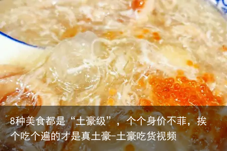 8种美食都是“土豪级”，个个身价不菲，挨个吃个遍的才是真土豪-土豪吃货视频