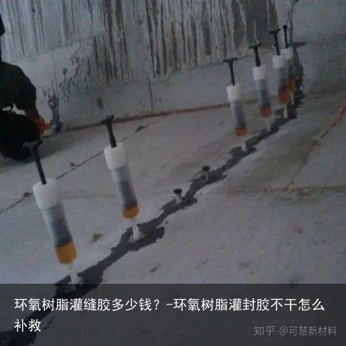 环氧树脂灌缝胶多少钱？-环氧树脂灌封胶不干怎么补救