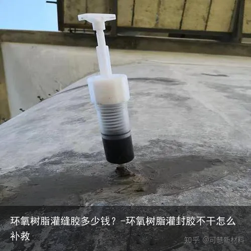 环氧树脂灌缝胶多少钱？-环氧树脂灌封胶不干怎么补救