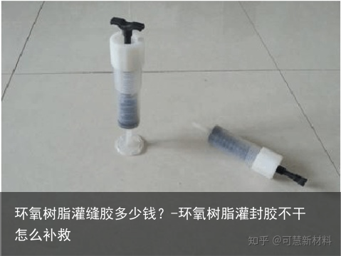 环氧树脂灌缝胶多少钱？-环氧树脂灌封胶不干怎么补救