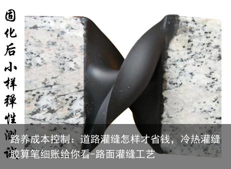 路养成本控制：道路灌缝怎样才省钱，冷热灌缝胶算笔细账给你看-路面灌缝工艺