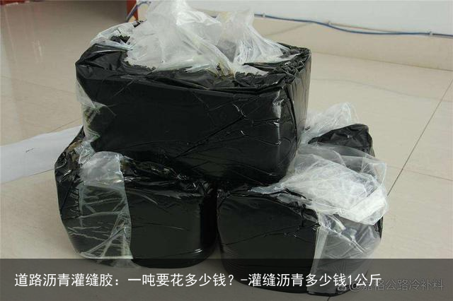 道路沥青灌缝胶：一吨要花多少钱？-灌缝沥青多少钱1公斤
