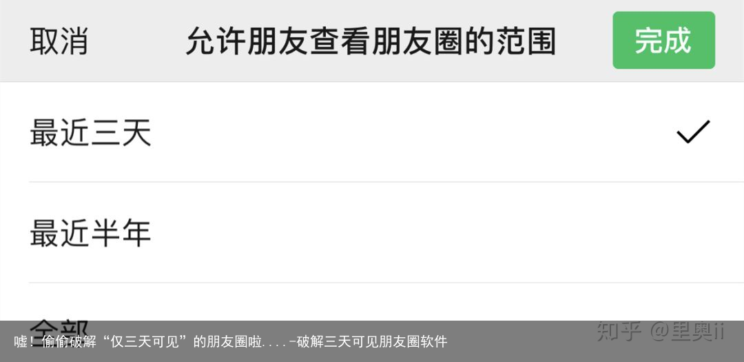 嘘！偷偷破解“仅三天可见”的朋友圈啦....-破解三天可见朋友圈软件