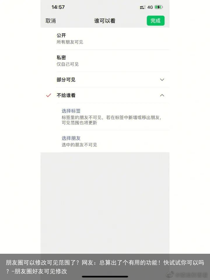 朋友圈可以修改可见范围了？网友：总算出了个有用的功能！快试试你可以吗？-朋友圈好友可见修改
