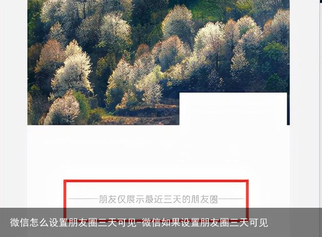 微信怎么设置朋友圈三天可见-微信如果设置朋友圈三天可见