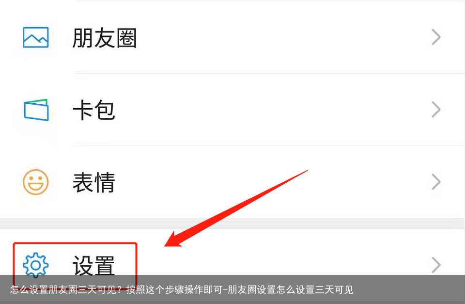 怎么设置朋友圈三天可见？按照这个步骤操作即可-朋友圈设置怎么设置三天可见