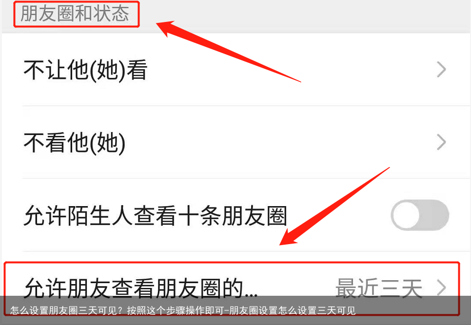 怎么设置朋友圈三天可见？按照这个步骤操作即可-朋友圈设置怎么设置三天可见