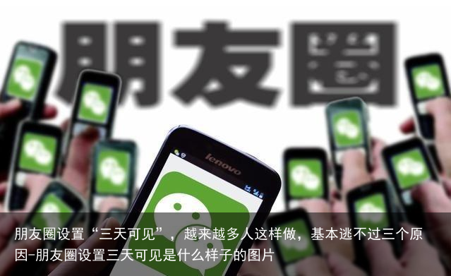 朋友圈设置“三天可见”，越来越多人这样做，基本逃不过三个原因-朋友圈设置三天可见是什么样子的图片