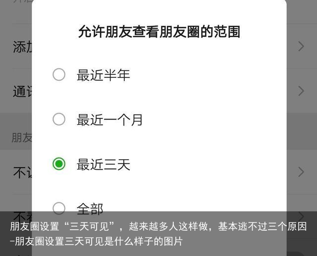 朋友圈设置“三天可见”，越来越多人这样做，基本逃不过三个原因-朋友圈设置三天可见是什么样子的图片