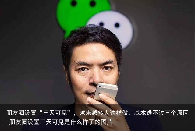 朋友圈设置“三天可见”，越来越多人这样做，基本逃不过三个原因-朋友圈设置三天可见是什么样子的图片
