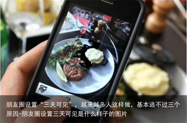 朋友圈设置“三天可见”，越来越多人这样做，基本逃不过三个原因-朋友圈设置三天可见是什么样子的图片