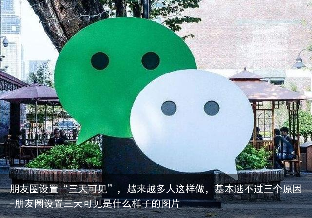 朋友圈设置“三天可见”，越来越多人这样做，基本逃不过三个原因-朋友圈设置三天可见是什么样子的图片
