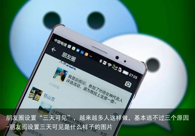朋友圈设置“三天可见”，越来越多人这样做，基本逃不过三个原因-朋友圈设置三天可见是什么样子的图片