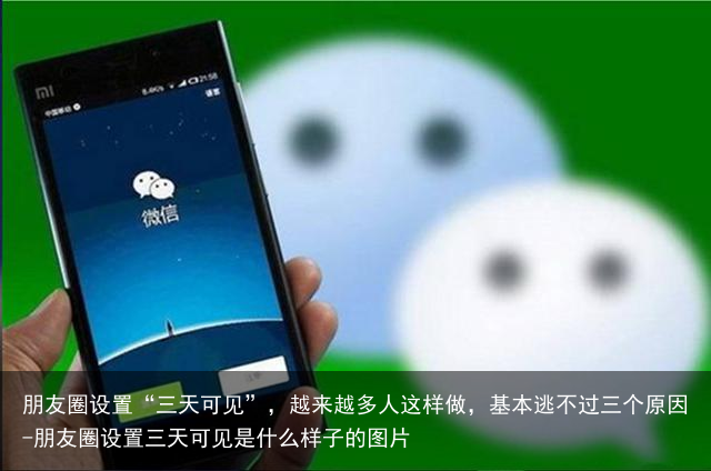 朋友圈设置“三天可见”，越来越多人这样做，基本逃不过三个原因-朋友圈设置三天可见是什么样子的图片
