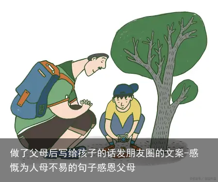 做了父母后写给孩子的话发朋友圈的文案-感慨为人母不易的句子感恩父母