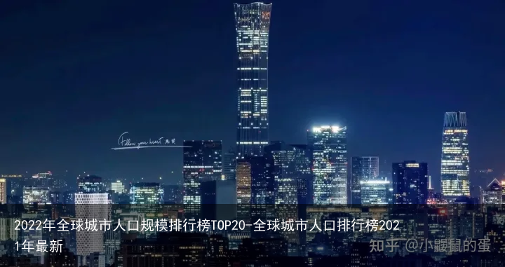 2022年全球城市人口规模排行榜TOP20-全球城市人口排行榜2021年最新