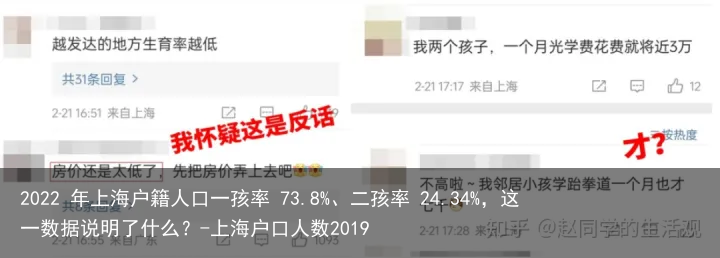 2022 年上海户籍人口一孩率 73.8%、二孩率 24.34%，这一数据说明了什么？-上海户口人数2019