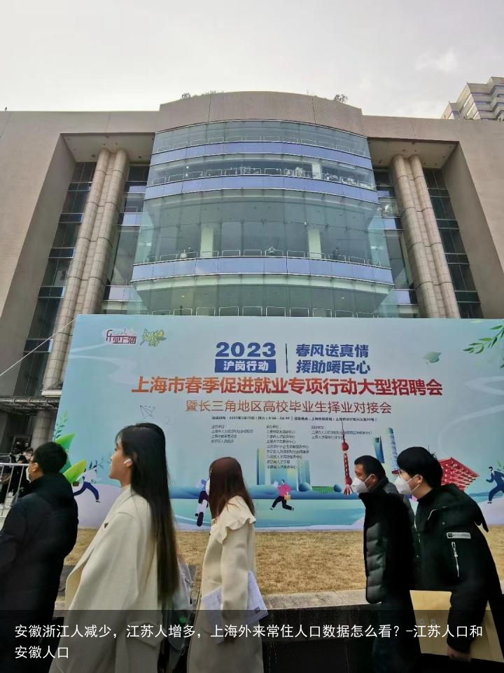 安徽浙江人减少，江苏人增多，上海外来常住人口数据怎么看？-江苏人口和安徽人口