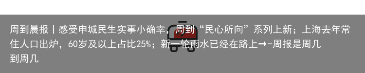 周到晨报丨感受申城民生实事小确幸，周到“民心所向”系列上新；上海去年常住人口出炉，60岁及以上占比25%；新一轮雨水已经在路上→-周报是周几到周几