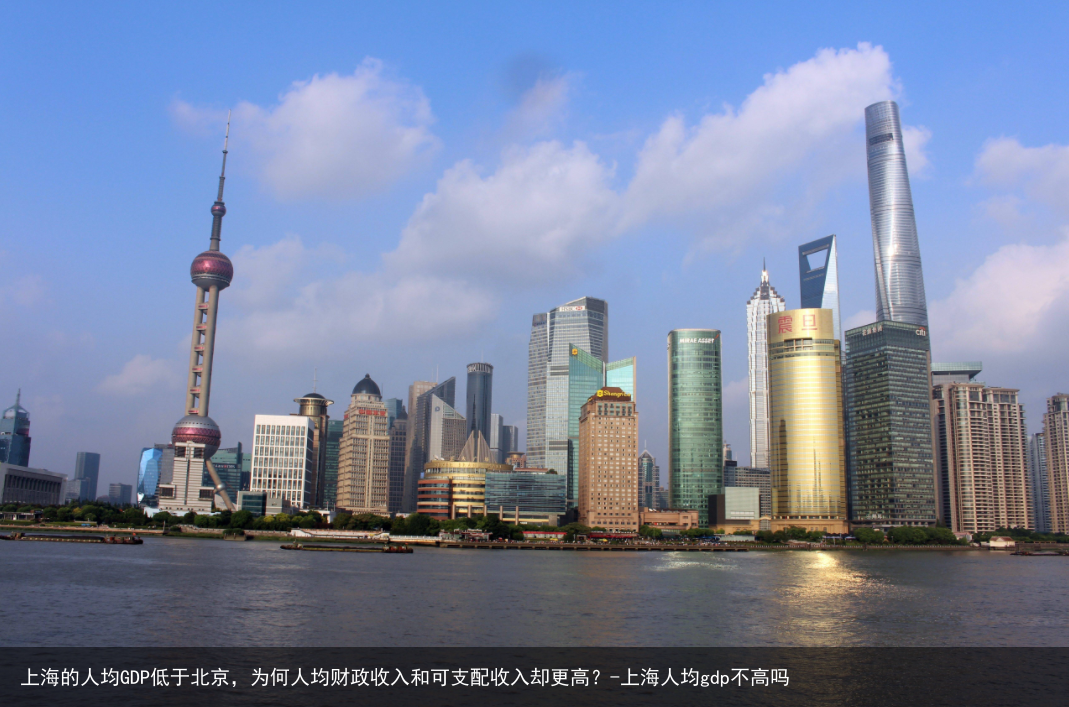 上海的人均GDP低于北京，为何人均财政收入和可支配收入却更高？-上海人均gdp不高吗