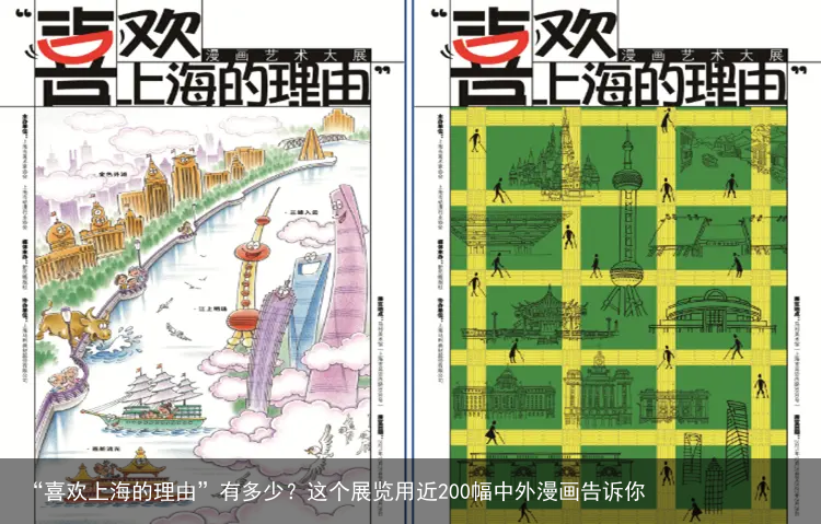 “喜欢上海的理由”有多少？这个展览用近200幅中外漫画告诉你