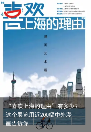 “喜欢上海的理由”有多少？这个展览用近200幅中外漫画告诉你