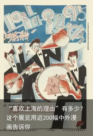 “喜欢上海的理由”有多少？这个展览用近200幅中外漫画告诉你