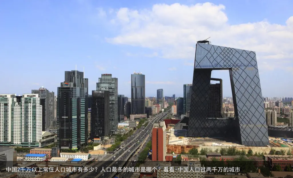 中国2千万以上常住人口城市有多少？人口最多的城市是哪个？看看-中国人口过两千万的城市