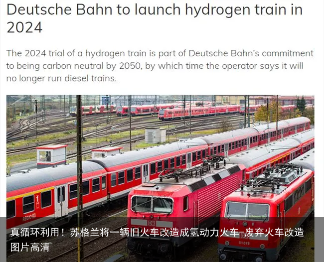 真循环利用！苏格兰将一辆旧火车改造成氢动力火车-废弃火车改造图片高清