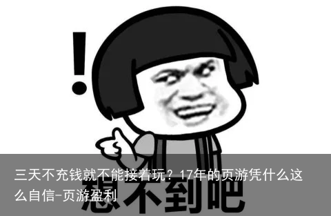 三天不充钱就不能接着玩？17年的页游凭什么这么自信-页游盈利