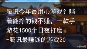 腾讯今年最用心游戏？躺着能挣的钱不赚，一款手游花1500个日夜打磨-腾讯最赚钱的游戏2019