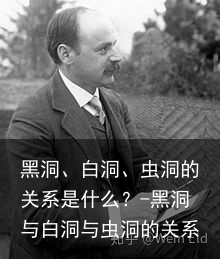 黑洞、白洞、虫洞的关系是什么？-黑洞与白洞与虫洞的关系