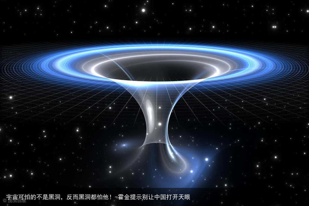 宇宙可怕的不是黑洞，反而黑洞都怕他！-霍金提示别让中国打开天眼