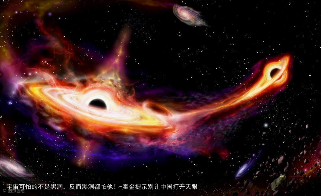 宇宙可怕的不是黑洞，反而黑洞都怕他！-霍金提示别让中国打开天眼