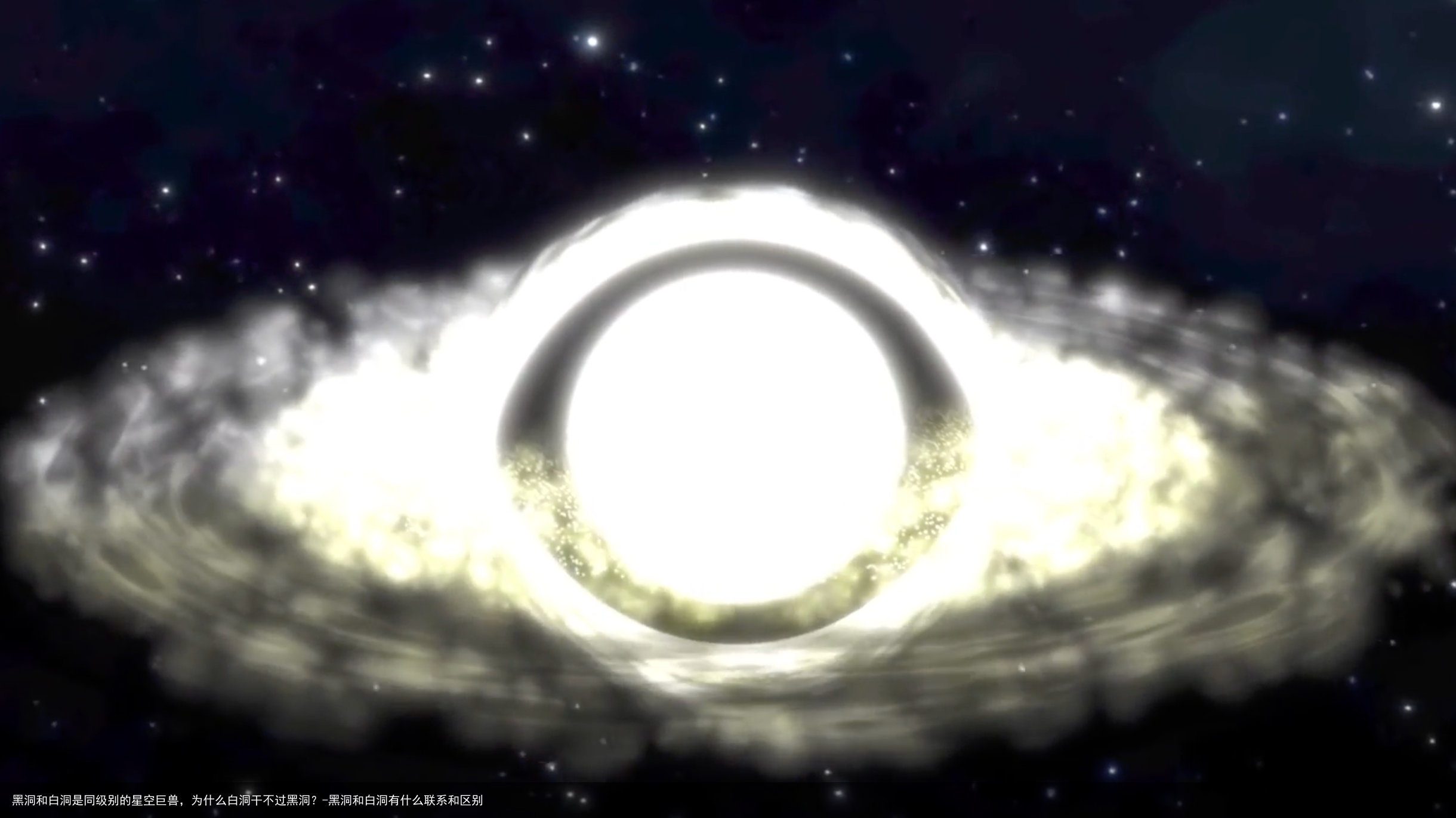 黑洞和白洞是同级别的星空巨兽，为什么白洞干不过黑洞？-黑洞和白洞有什么联系和区别